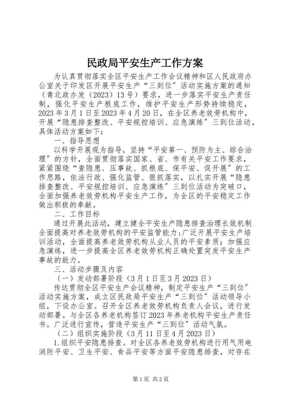 2023年民政局安全生产工作方案.docx_第1页