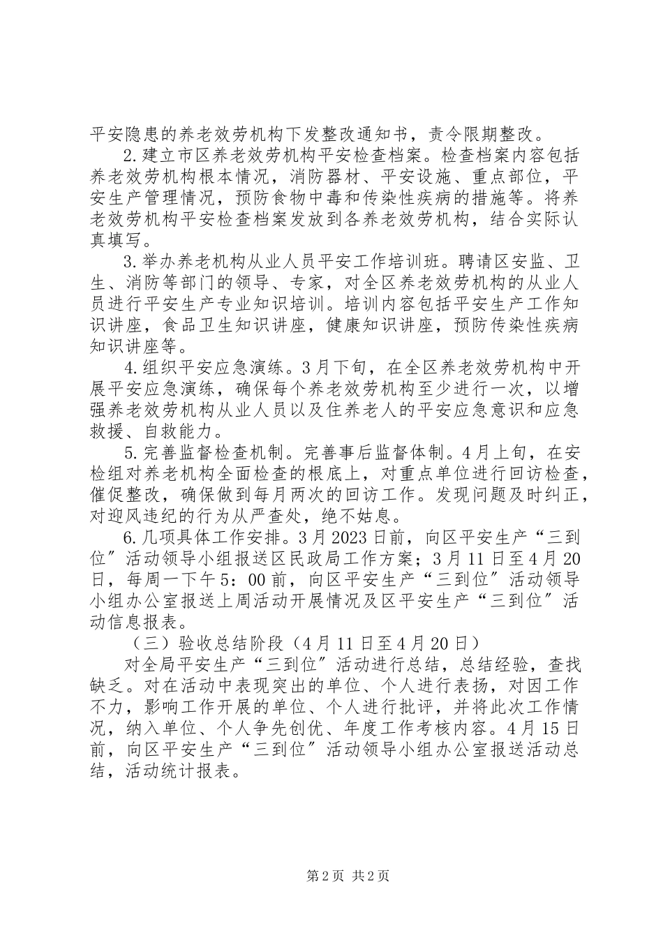 2023年民政局安全生产工作方案.docx_第2页