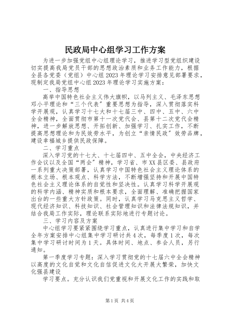 2023年民政局中心组学习工作方案.docx_第1页