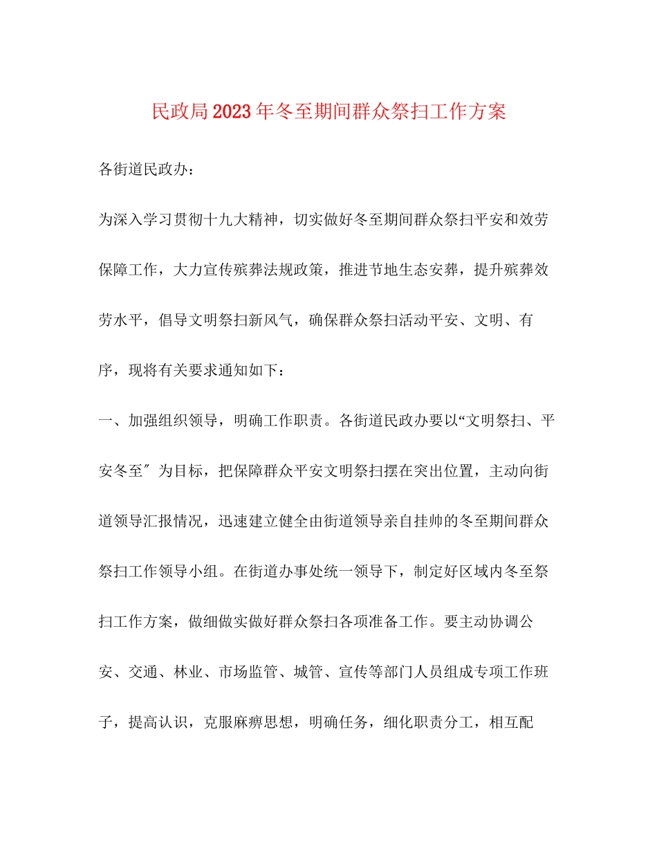 2023年民政局冬至期间群众祭扫工作方案.docx_第1页