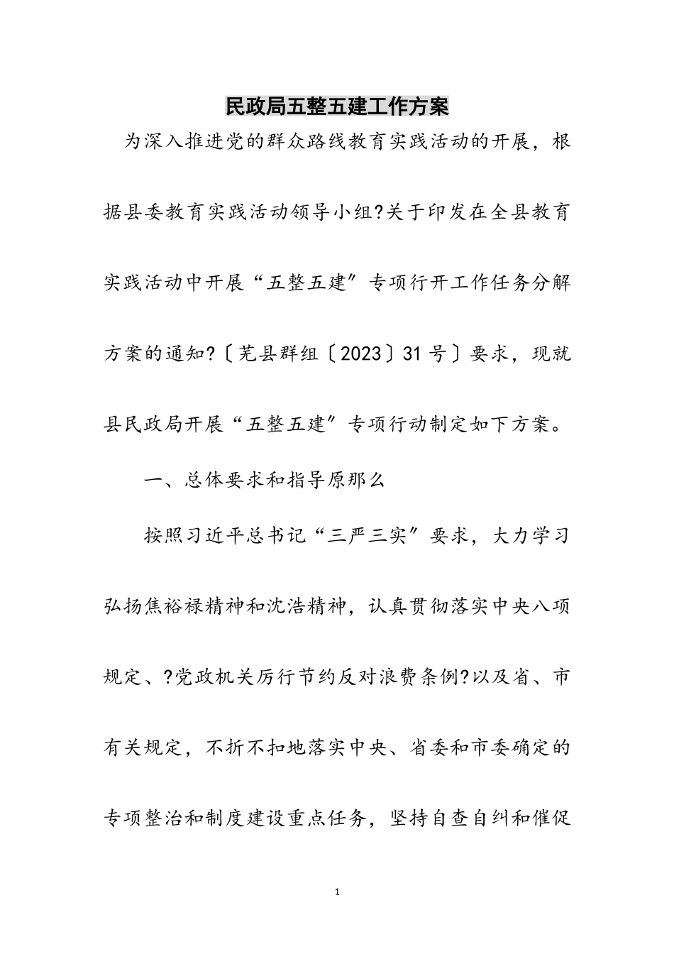 2023年民政局五整五建工作方案范文.doc_第1页