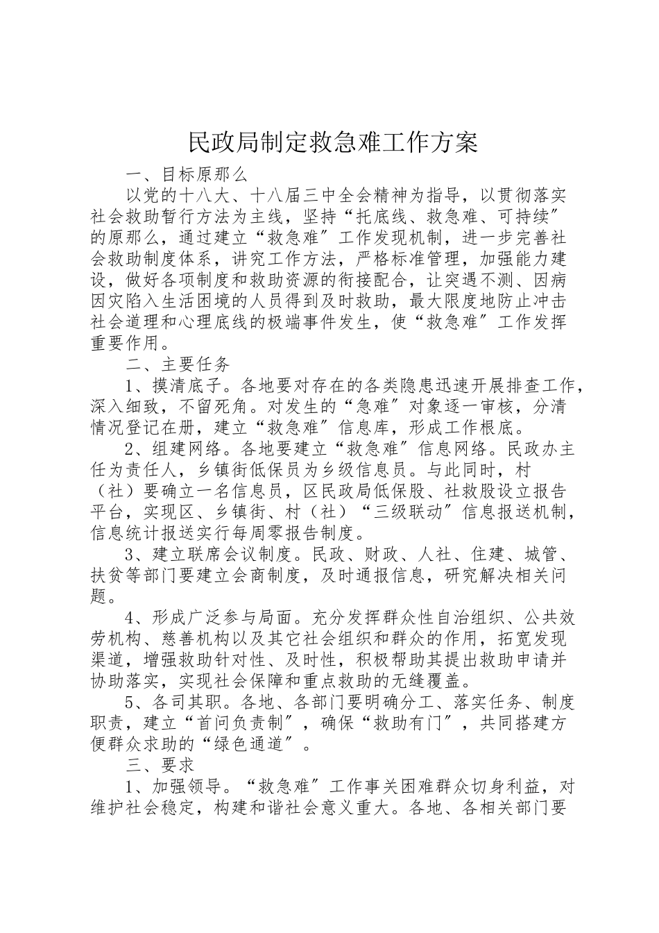 2023年民政局制定救急难工作方案.doc_第1页