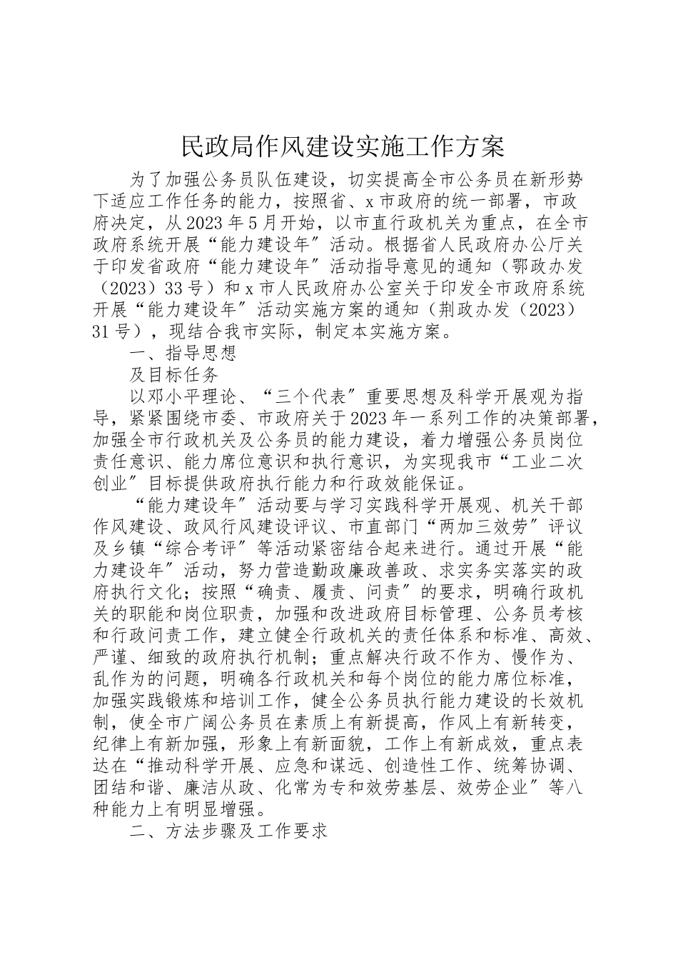 2023年民政局作风建设实施工作方案.doc_第1页
