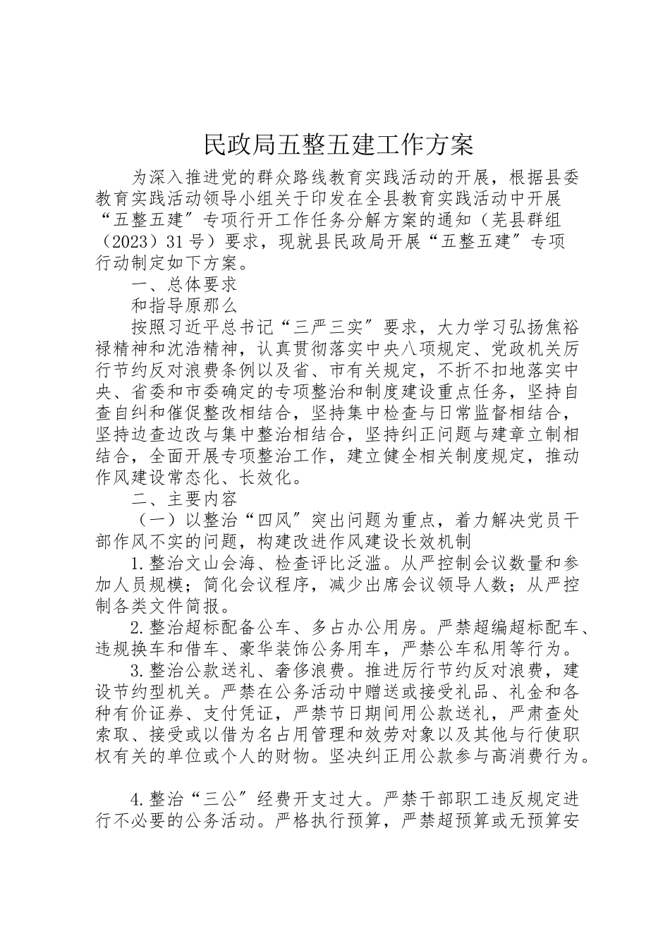 2023年民政局五整五建工作方案.doc_第1页