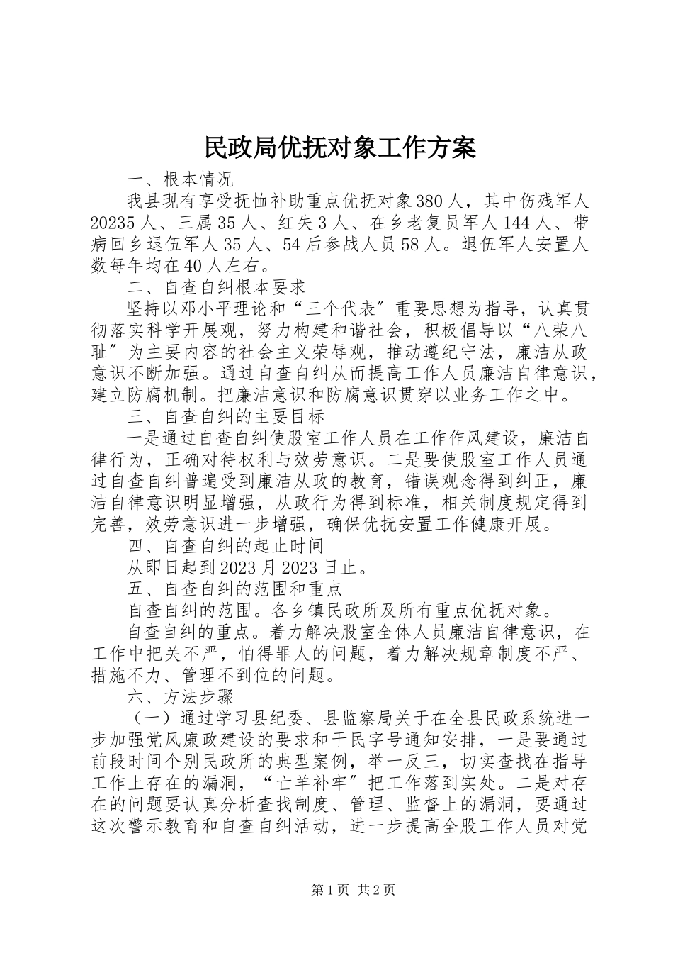 2023年民政局优抚对象工作方案.docx_第1页