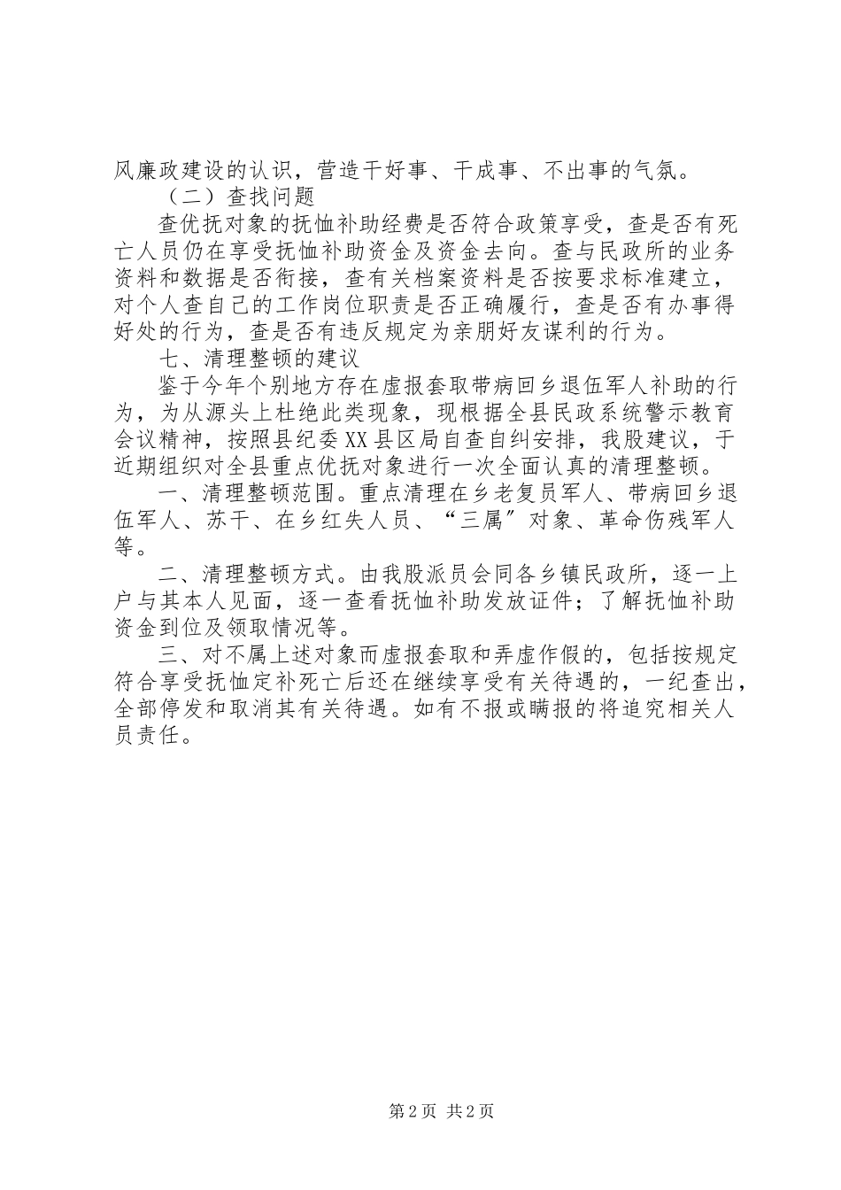 2023年民政局优抚对象工作方案.docx_第2页