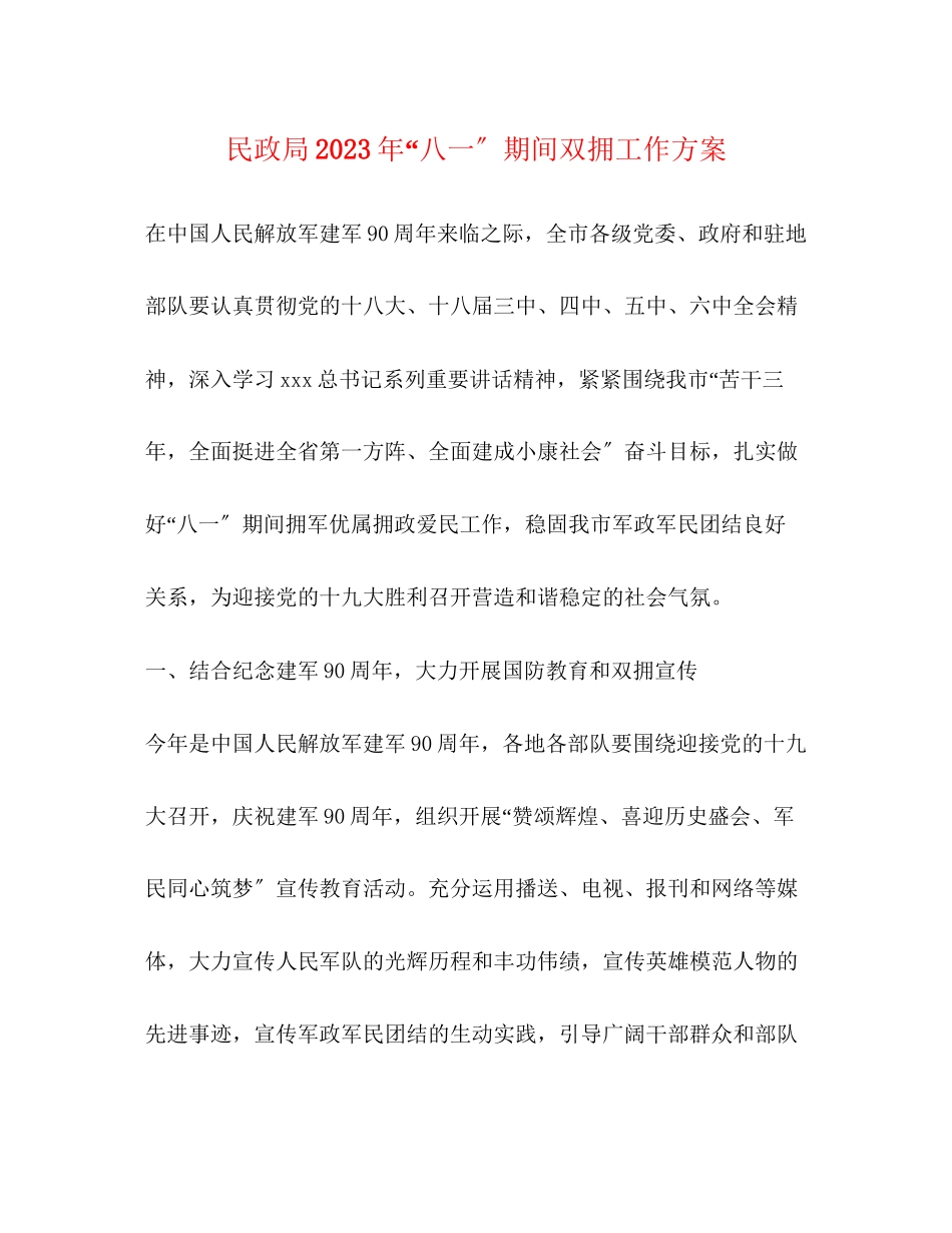 2023年民政局八一期间双拥工作方案.docx_第1页