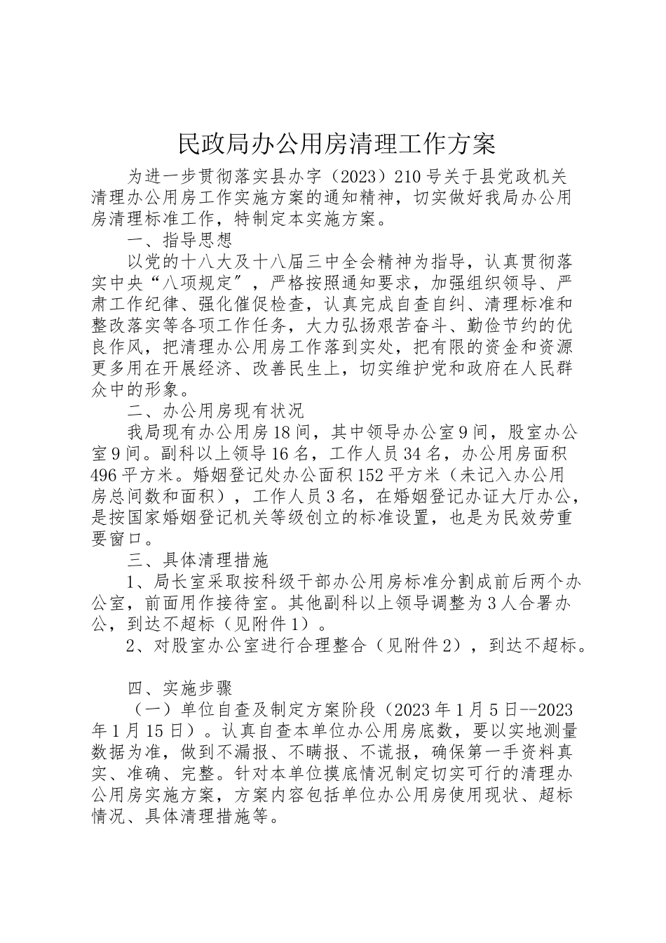 2023年民政局办公用房清理工作方案.doc_第1页