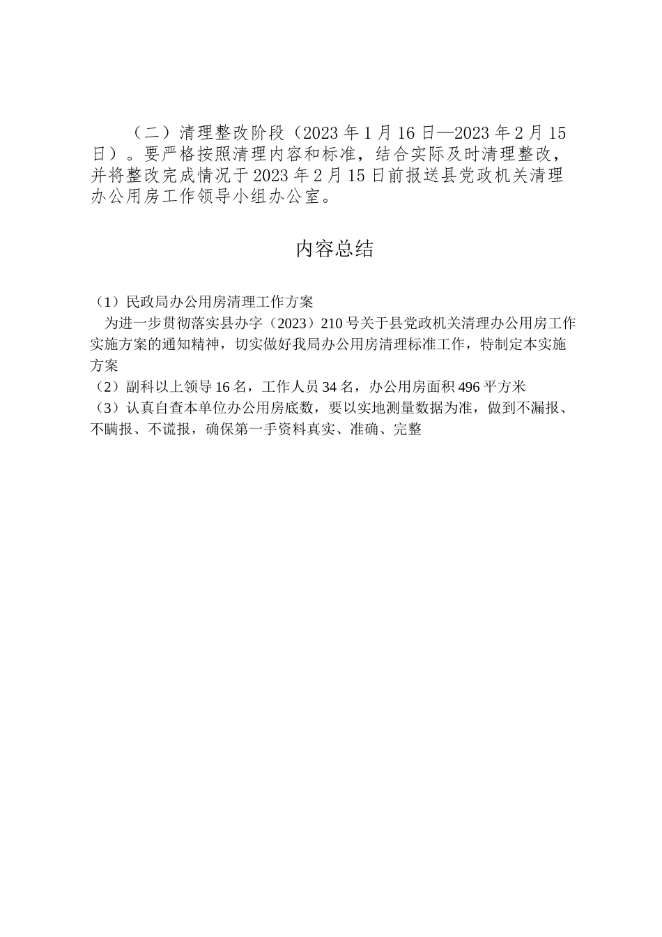 2023年民政局办公用房清理工作方案.doc_第2页