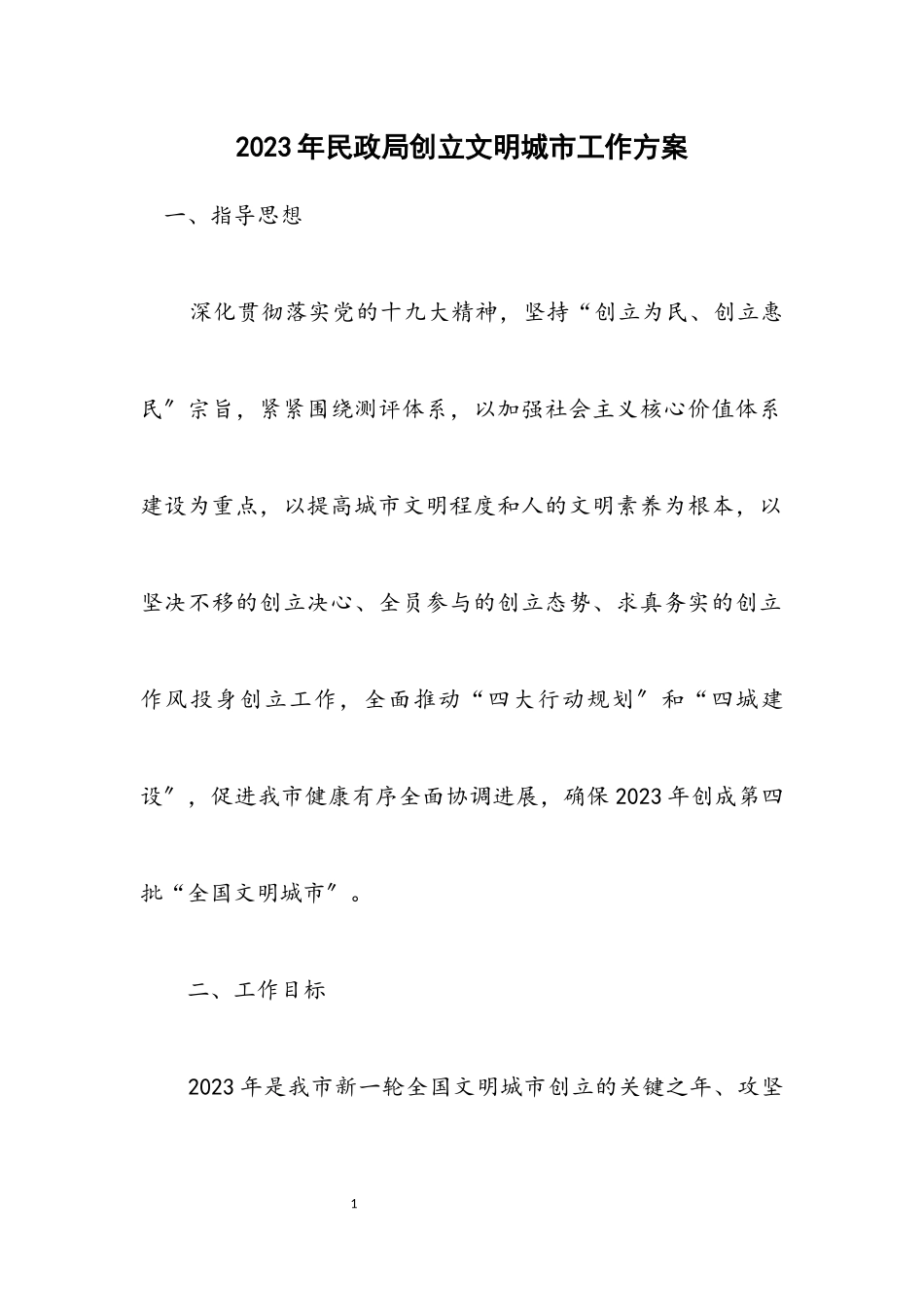 2023年民政局创建文明城市工作方案.docx_第1页