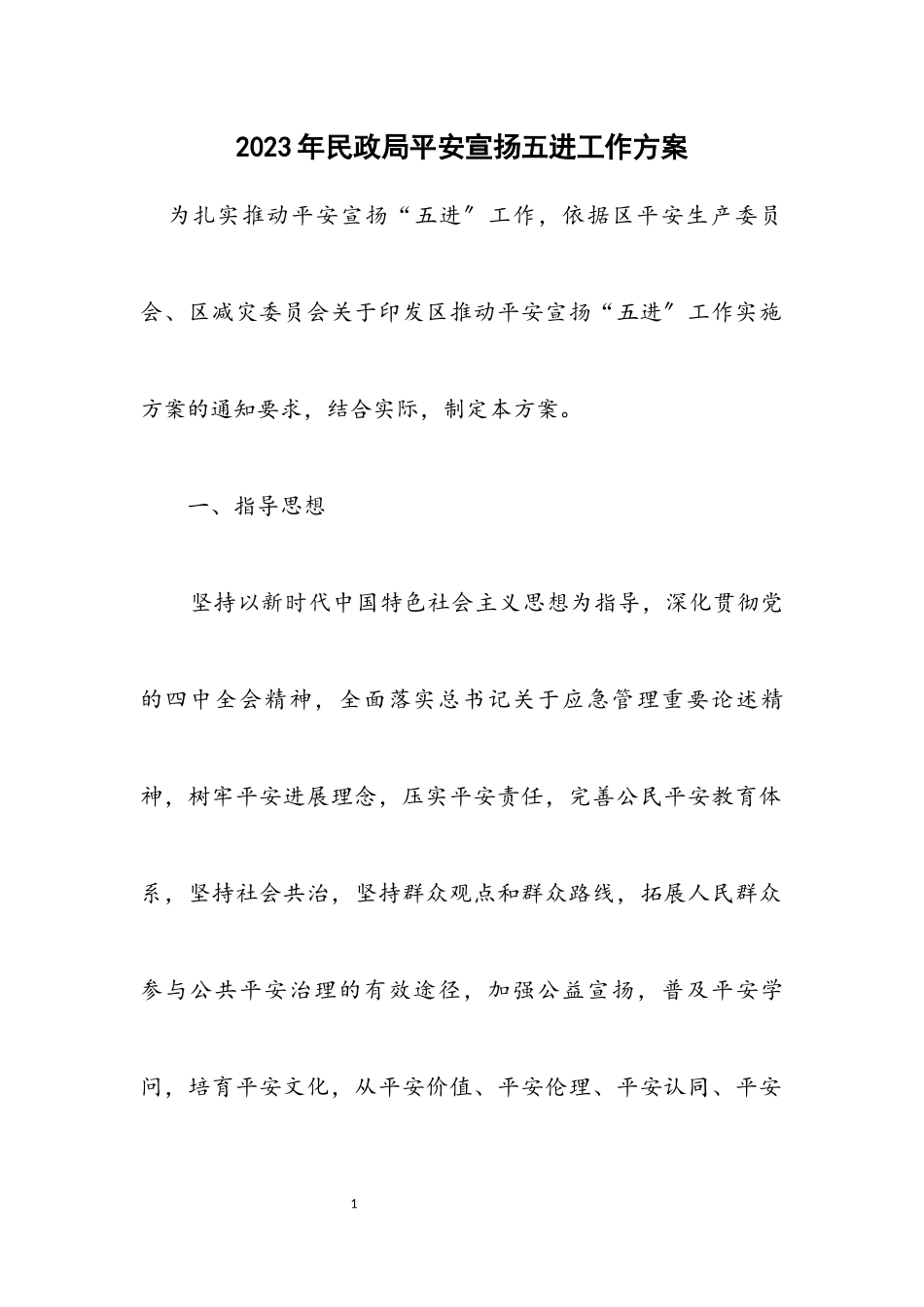 2023年民政局安全宣传五进工作方案.docx_第1页