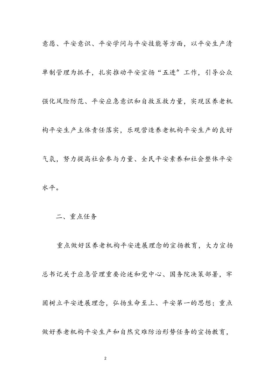 2023年民政局安全宣传五进工作方案.docx_第2页