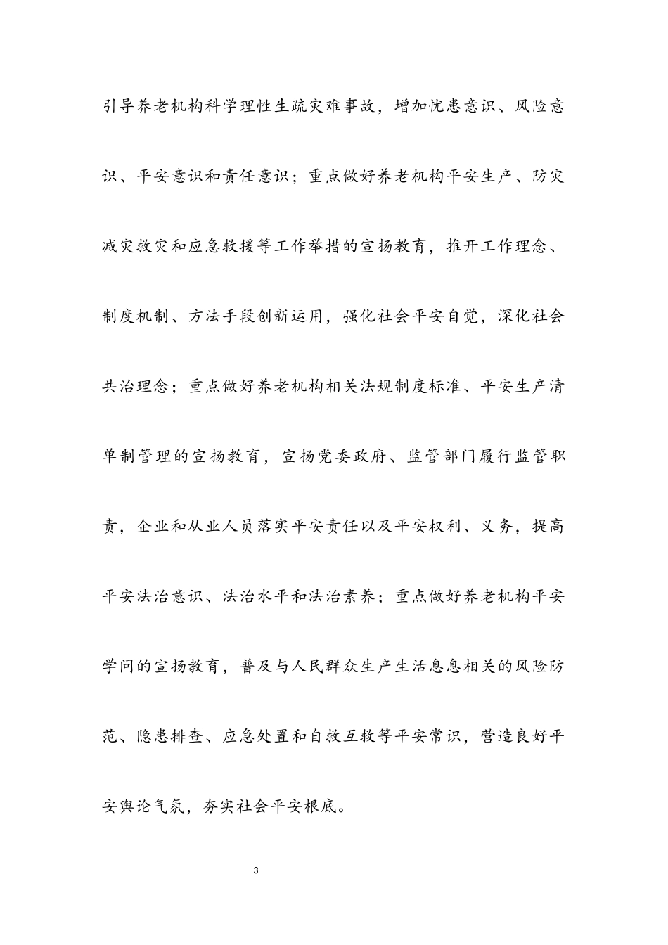 2023年民政局安全宣传五进工作方案.docx_第3页