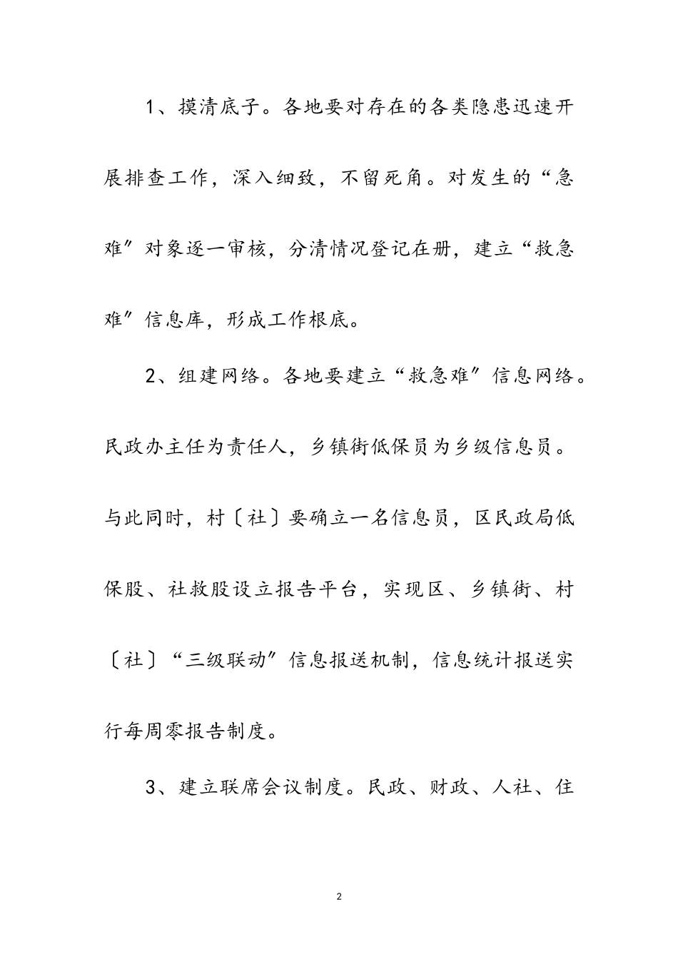 2023年民政局制定救急难工作方案范文.doc_第2页