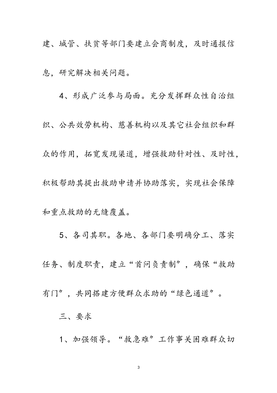 2023年民政局制定救急难工作方案范文.doc_第3页