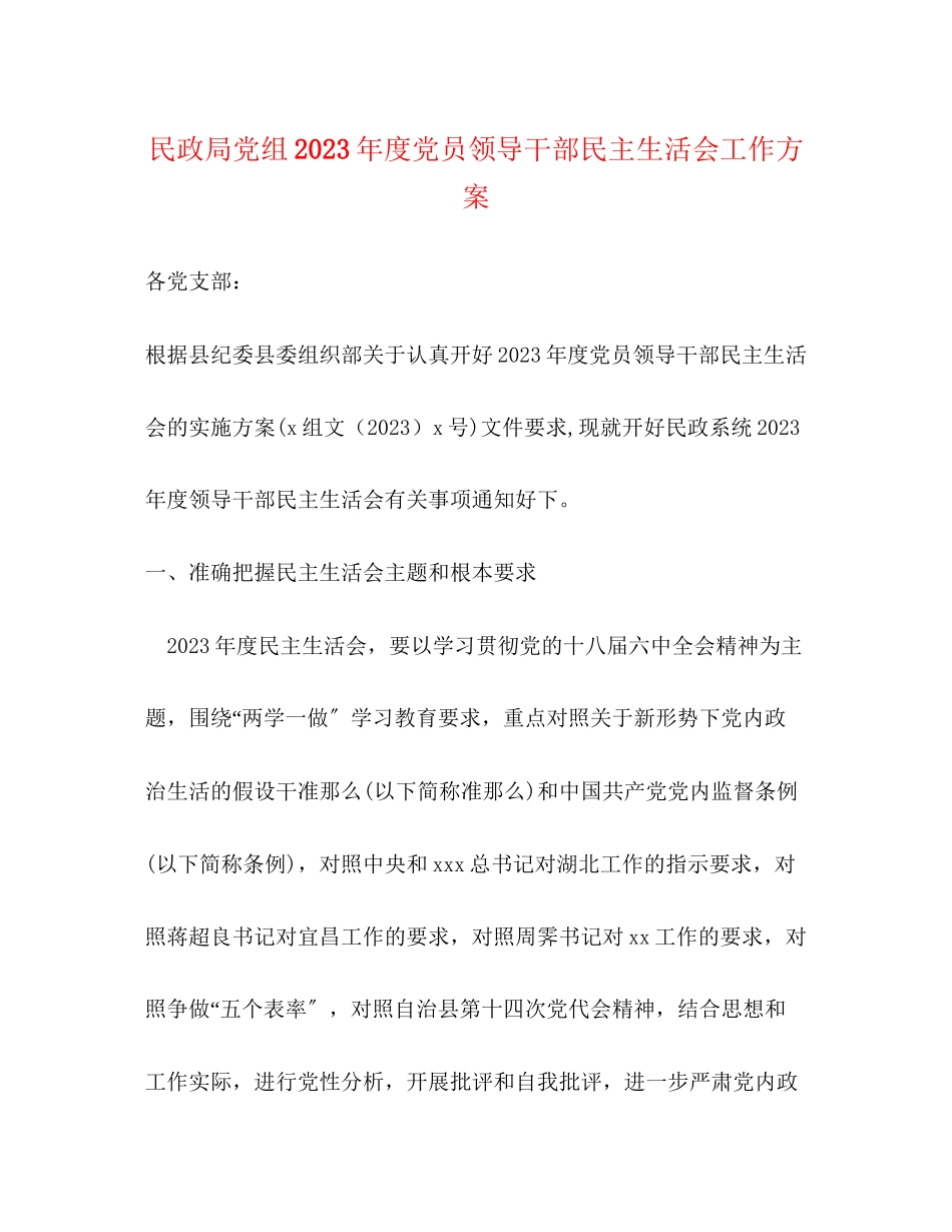 2023年民政局党组度党员领导干部民主生活会工作方案.docx_第1页