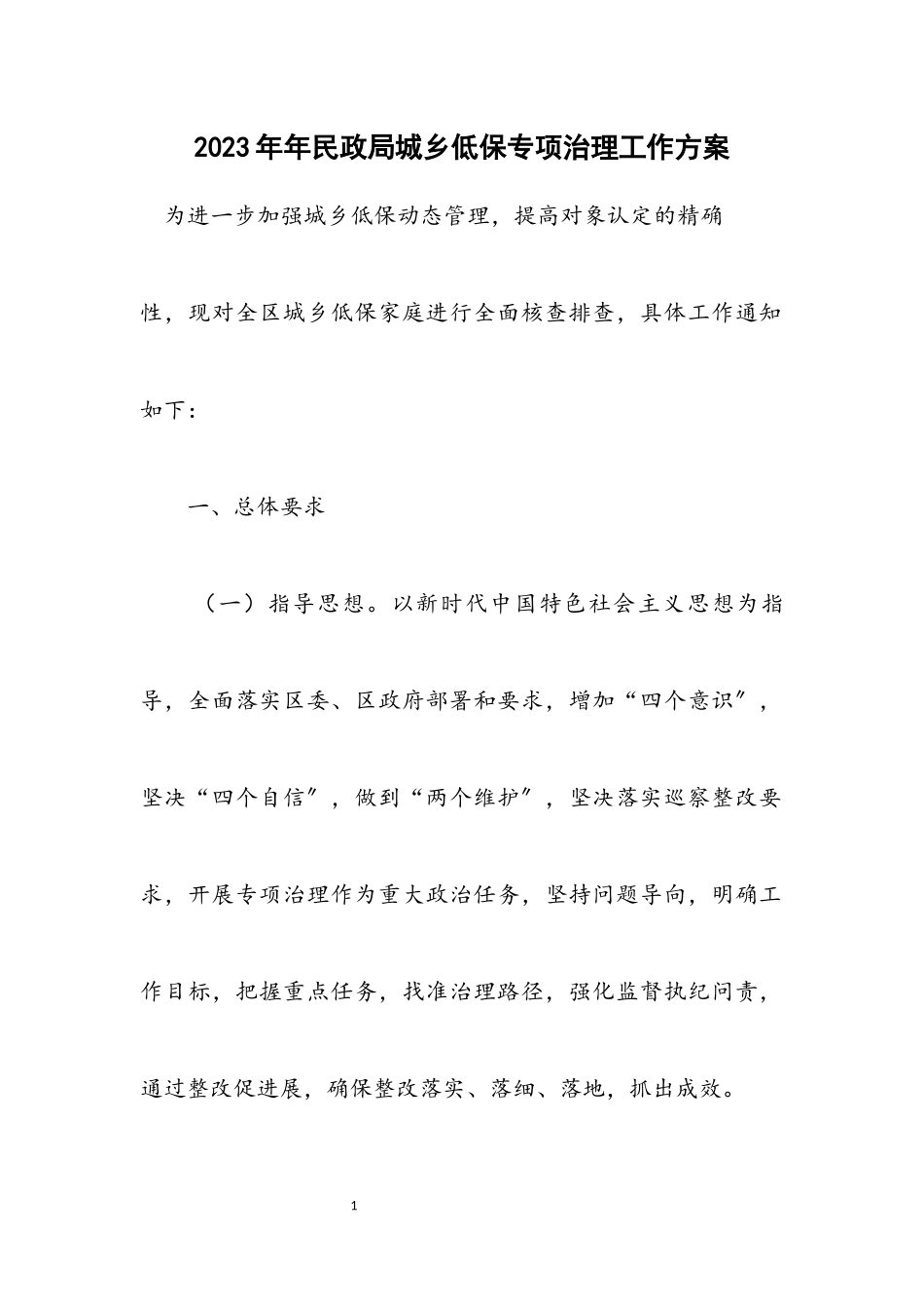 2023年民政局城乡低保专项治理工作方案.docx_第1页