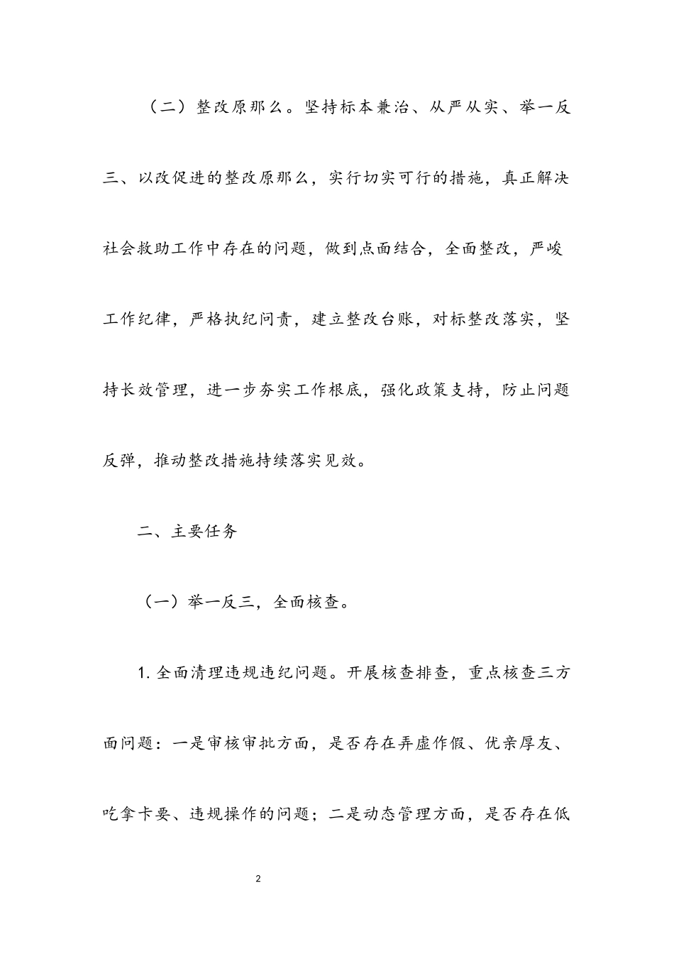 2023年民政局城乡低保专项治理工作方案.docx_第2页