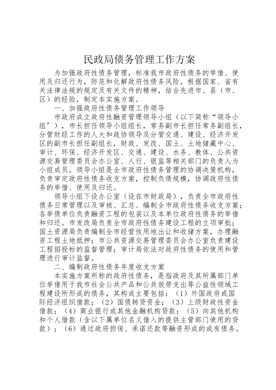 2023年民政局债务管理工作方案.doc_第1页