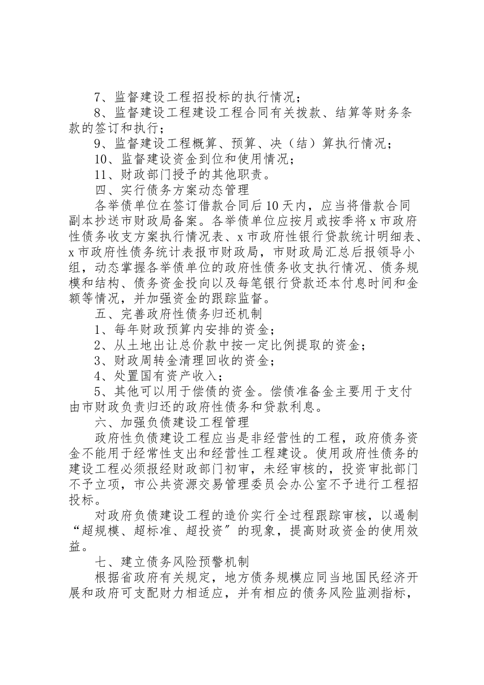 2023年民政局债务管理工作方案.doc_第3页