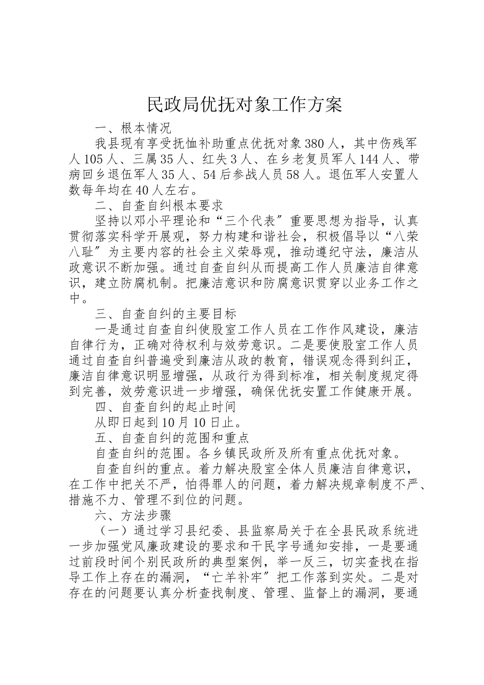2023年民政局优抚对象工作方案.doc_第1页