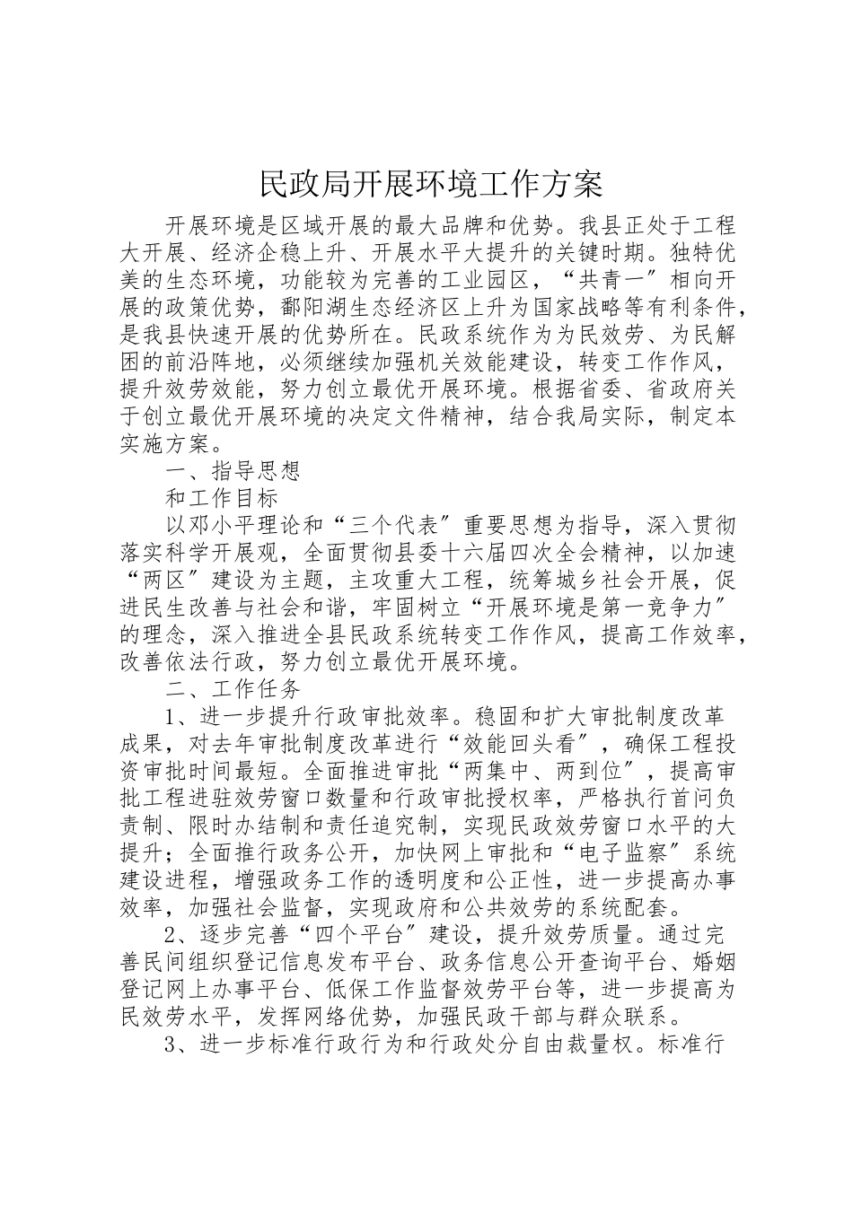 2023年民政局发展环境工作方案.doc_第1页
