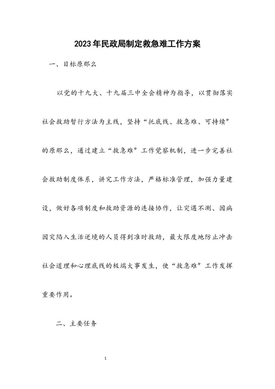 2023年民政局制定救急难工作方案.docx_第1页