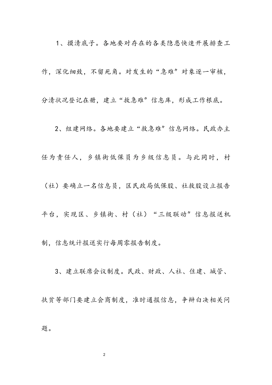 2023年民政局制定救急难工作方案.docx_第2页