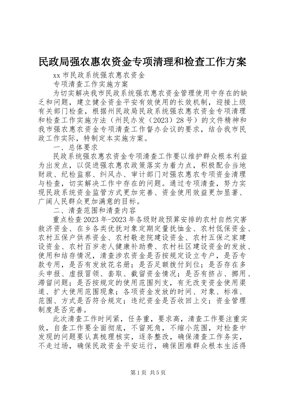 2023年民政局强农惠农资金专项清理和检查工作方案.docx_第1页