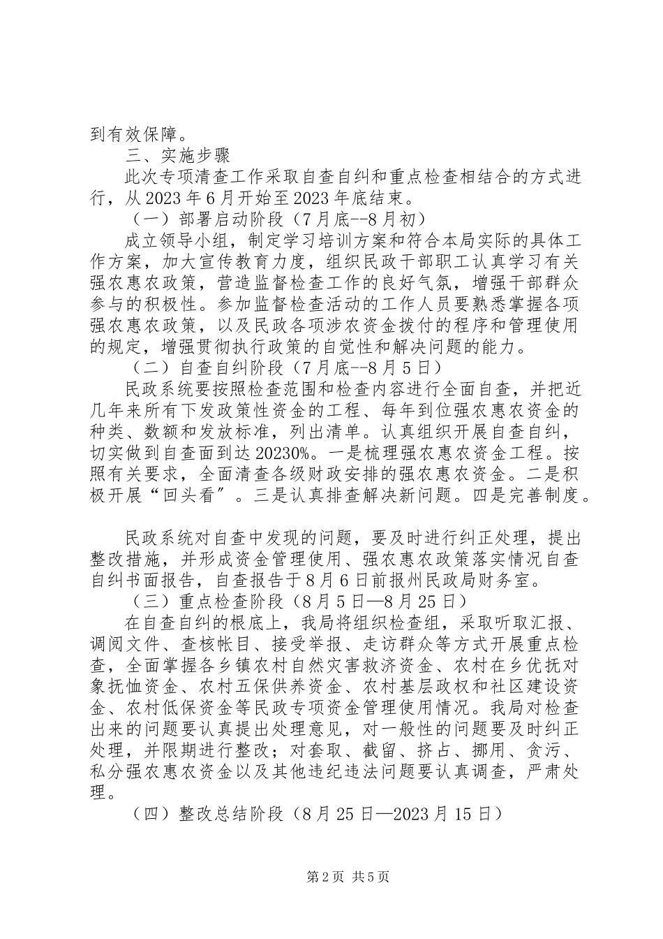 2023年民政局强农惠农资金专项清理和检查工作方案.docx_第2页
