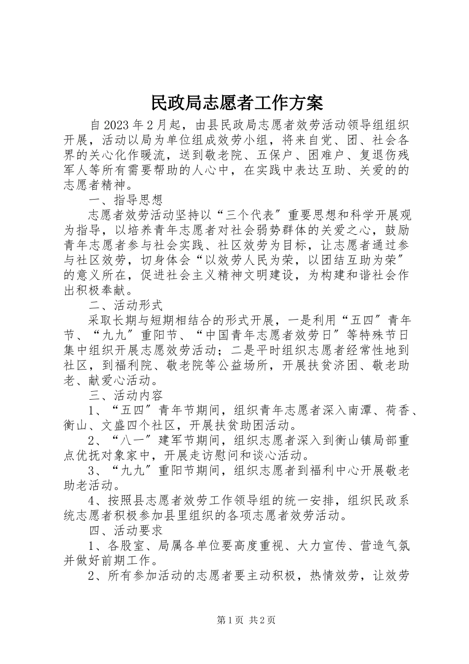 2023年民政局志愿者工作方案.docx_第1页