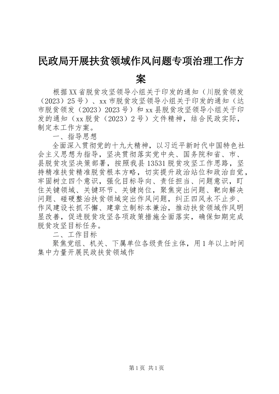 2023年民政局开展扶贫领域作风问题专项治理工作方案.docx_第1页