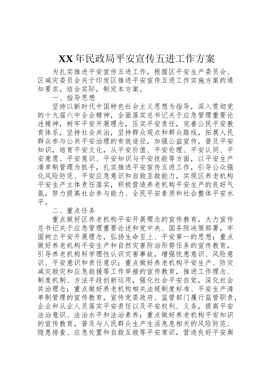 2023年民政局安全宣传五进工作方案2.doc_第1页