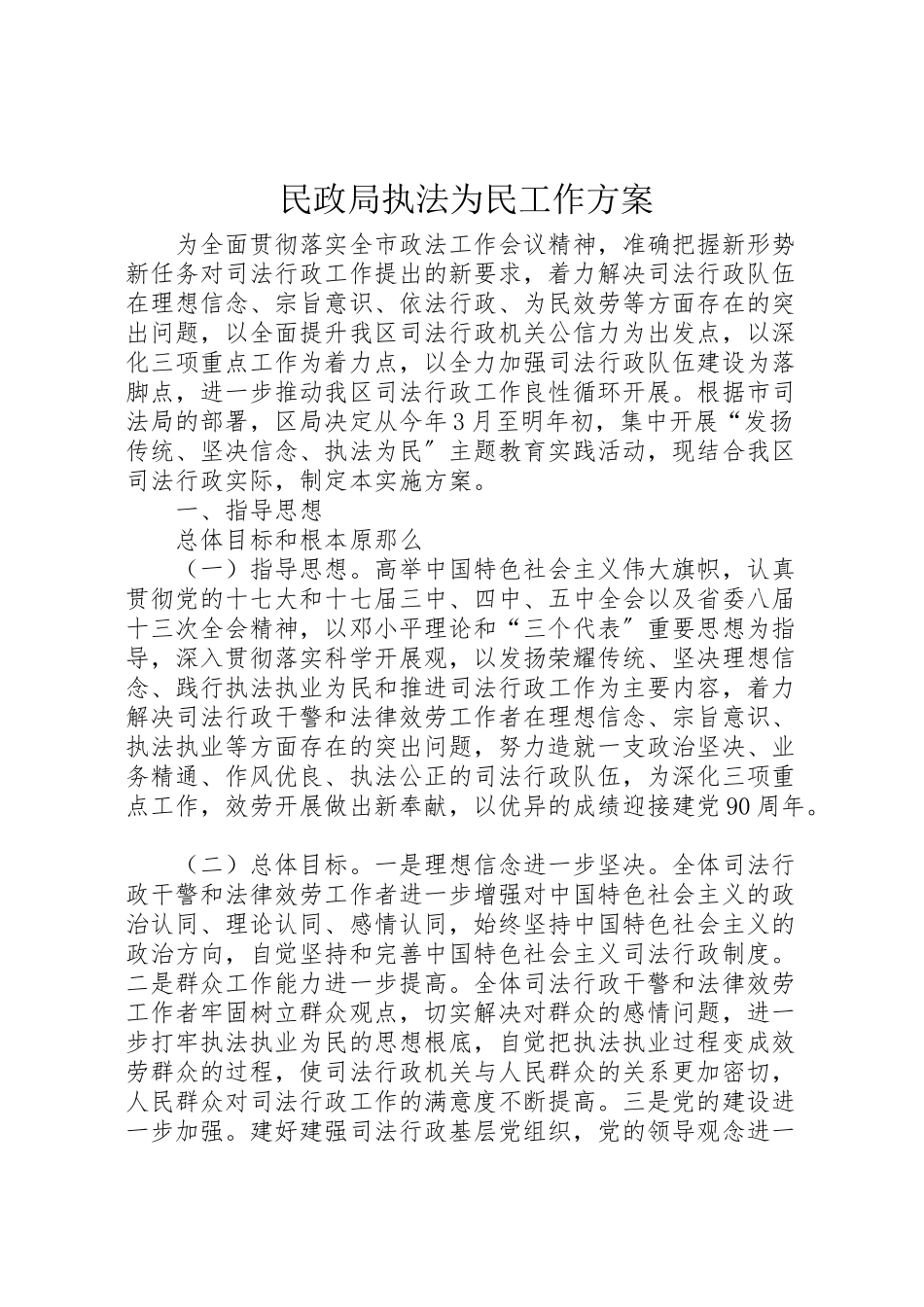 2023年民政局执法为民工作方案.doc_第1页
