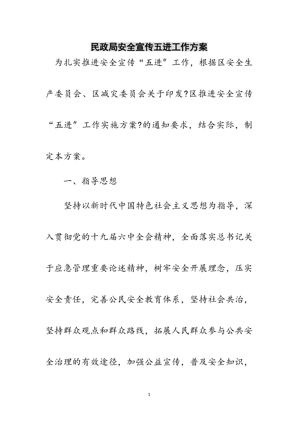 2023年民政局安全宣传五进工作方案范文.doc_第1页