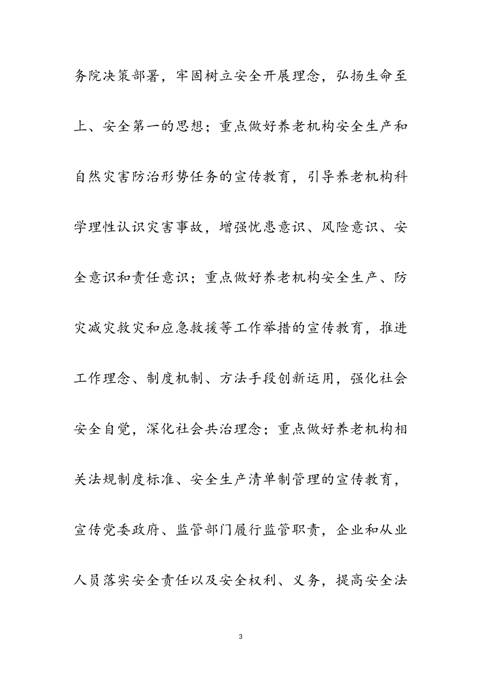 2023年民政局安全宣传五进工作方案范文.doc_第3页