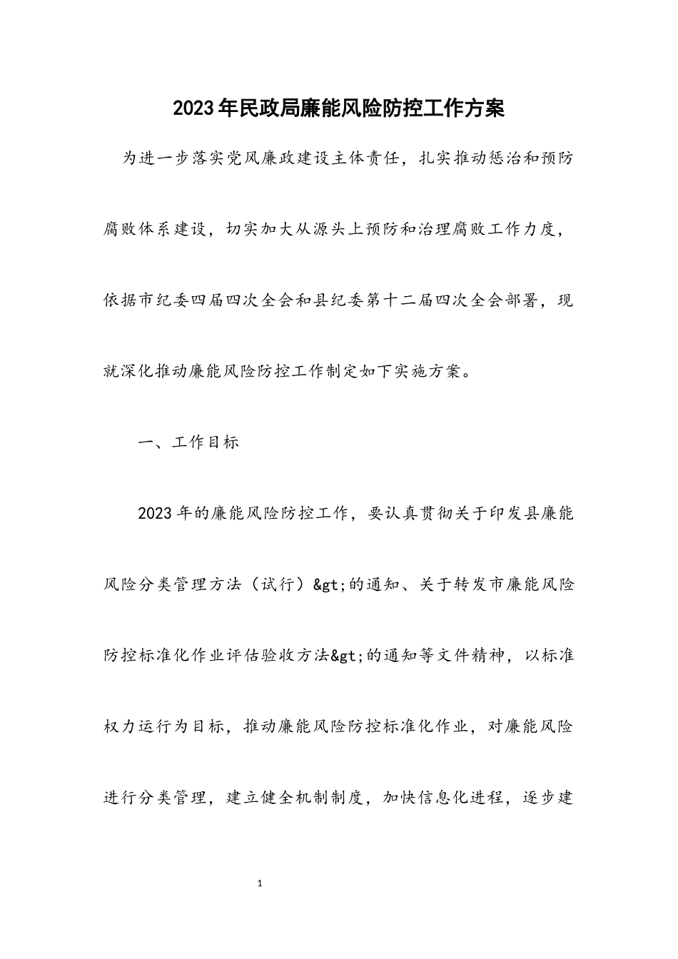 2023年民政局廉能风险防控工作方案.docx_第1页