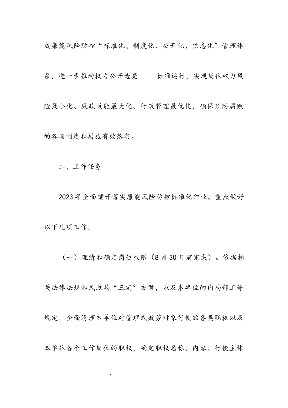 2023年民政局廉能风险防控工作方案.docx_第2页