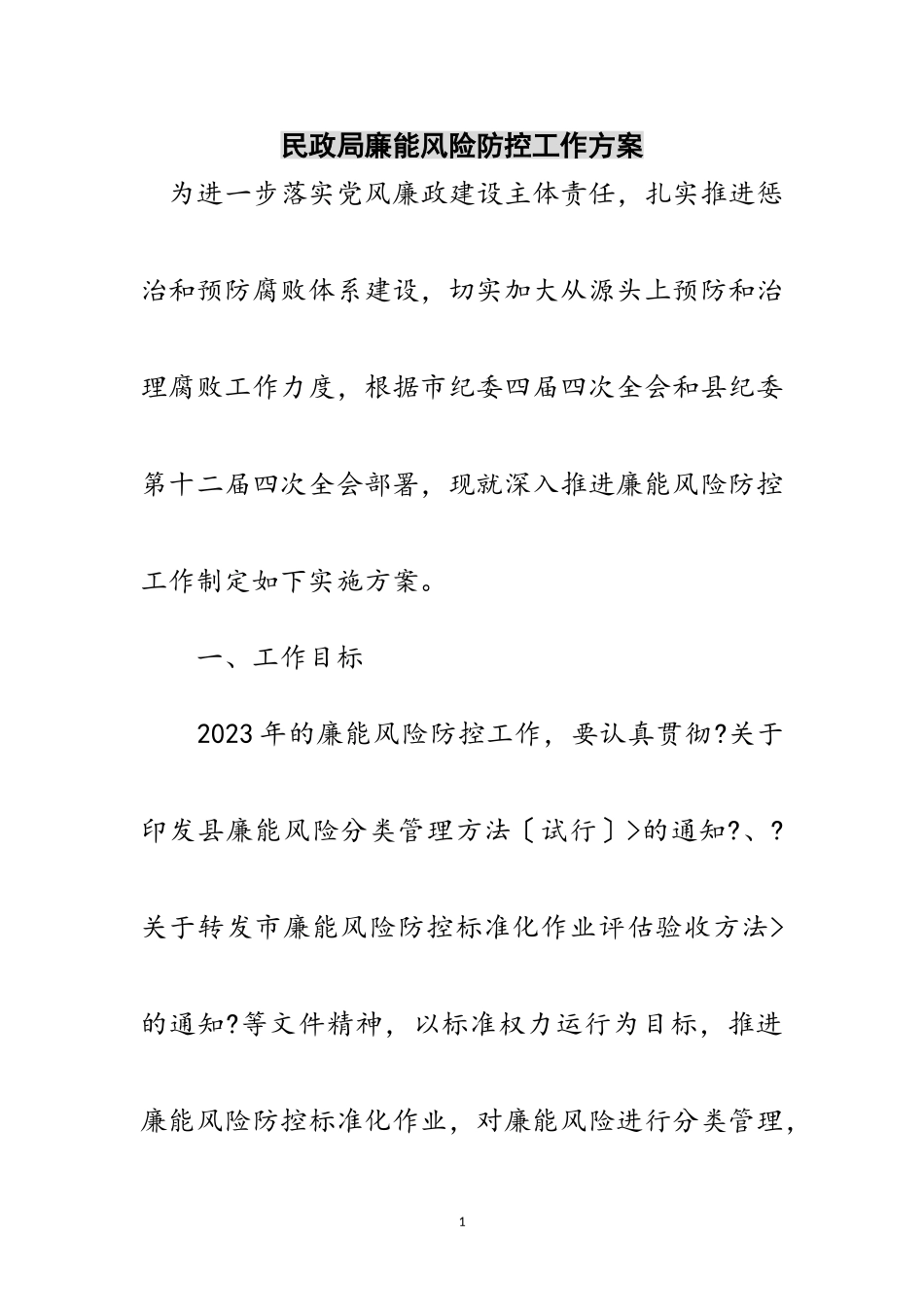 2023年民政局廉能风险防控工作方案范文.doc_第1页