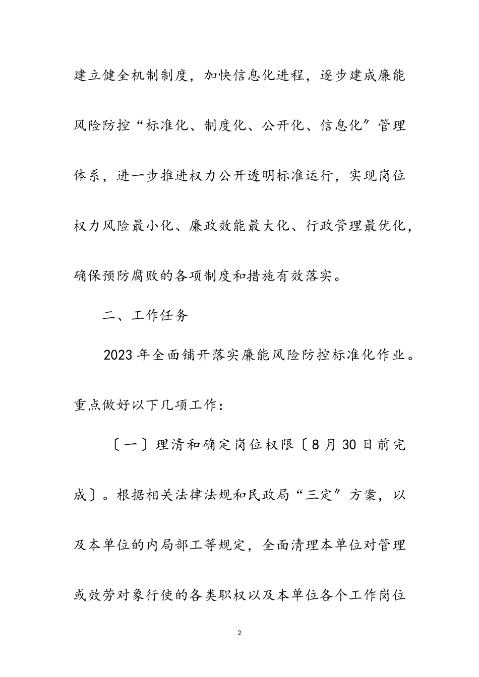 2023年民政局廉能风险防控工作方案范文.doc_第2页