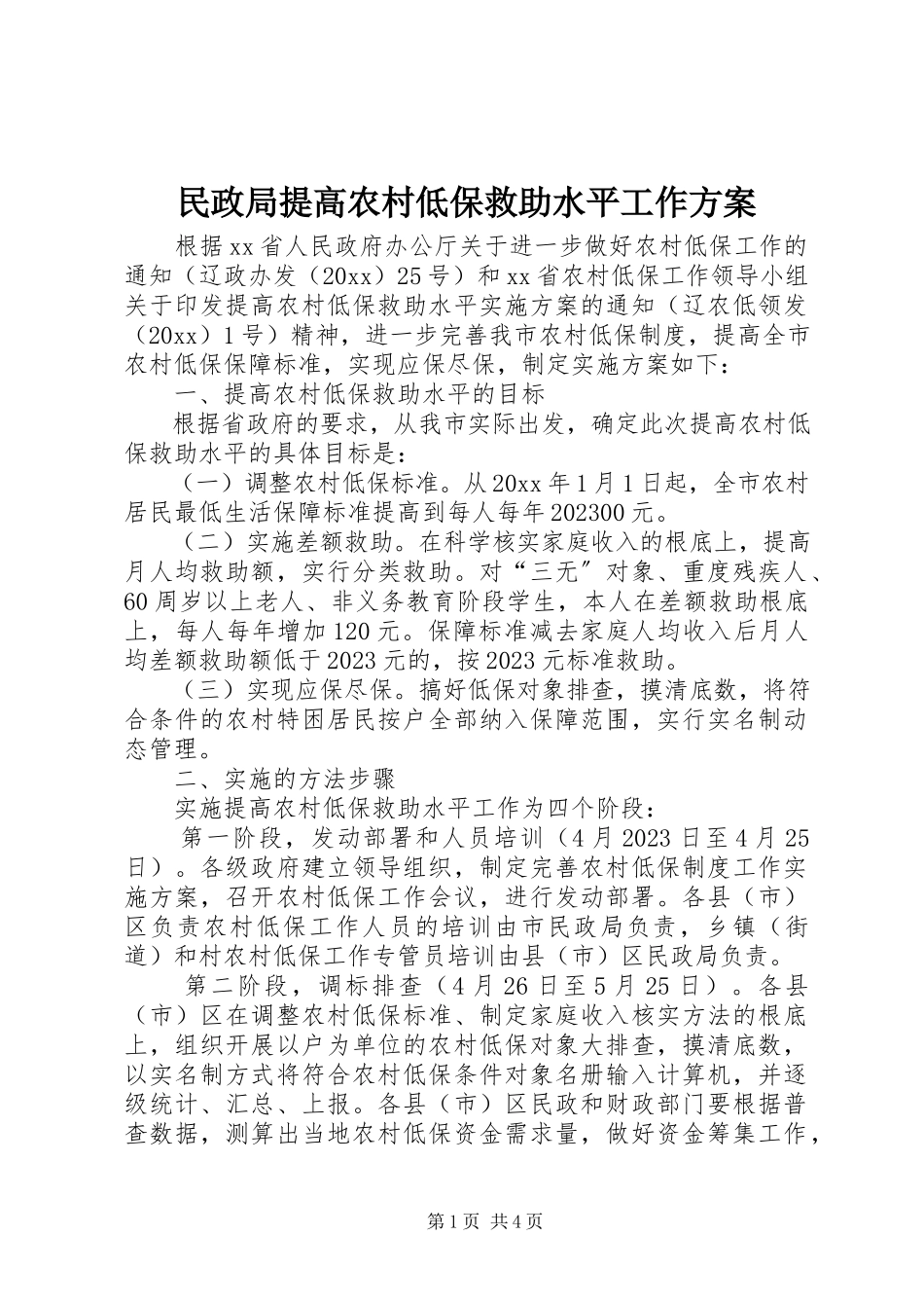 2023年民政局提高农村低保救助水平工作方案.docx_第1页