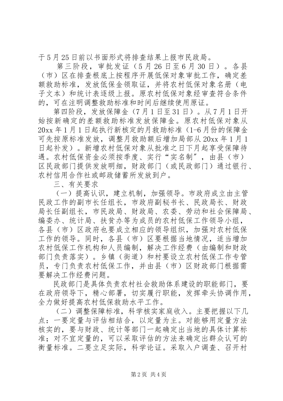 2023年民政局提高农村低保救助水平工作方案.docx_第2页