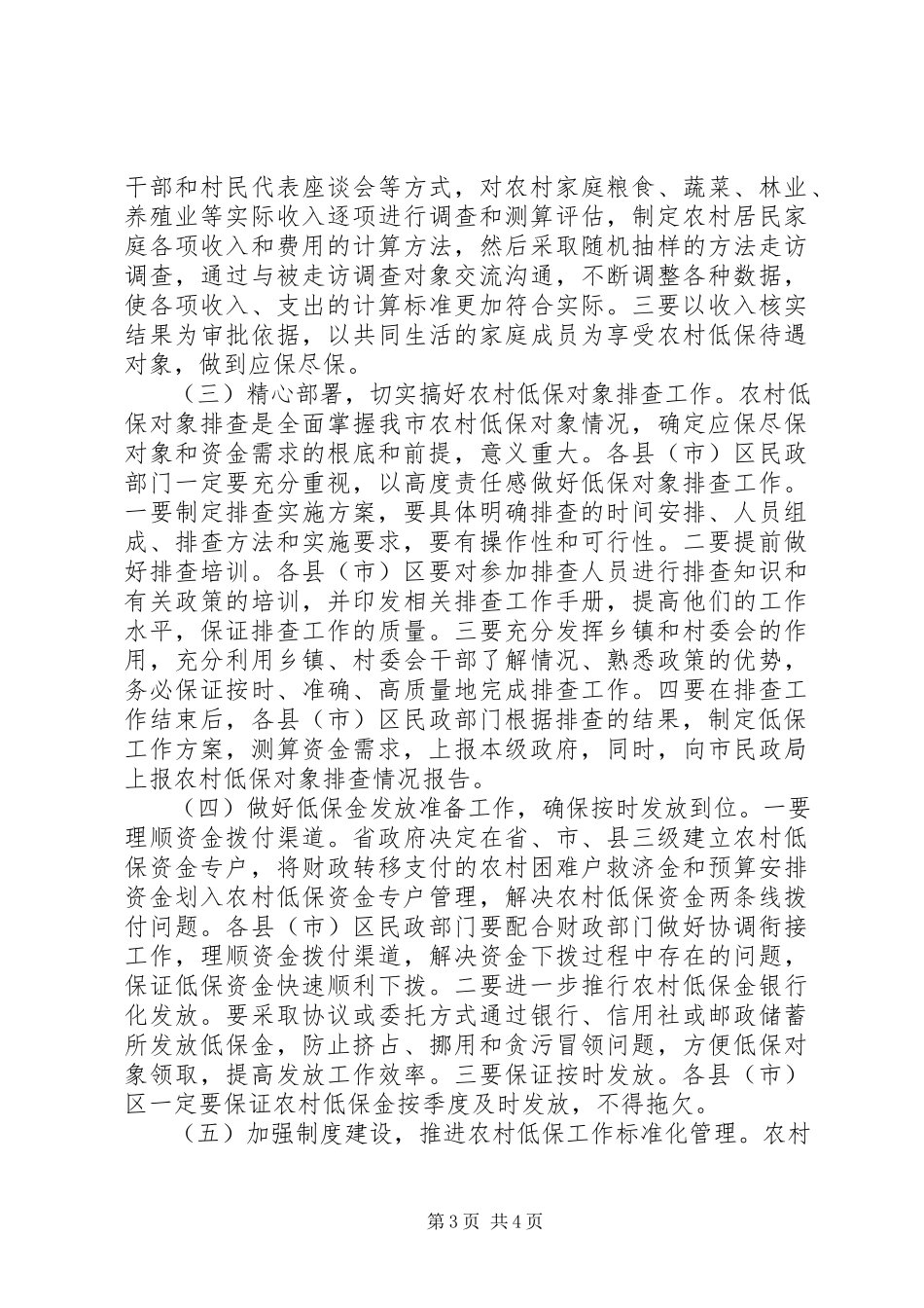 2023年民政局提高农村低保救助水平工作方案.docx_第3页