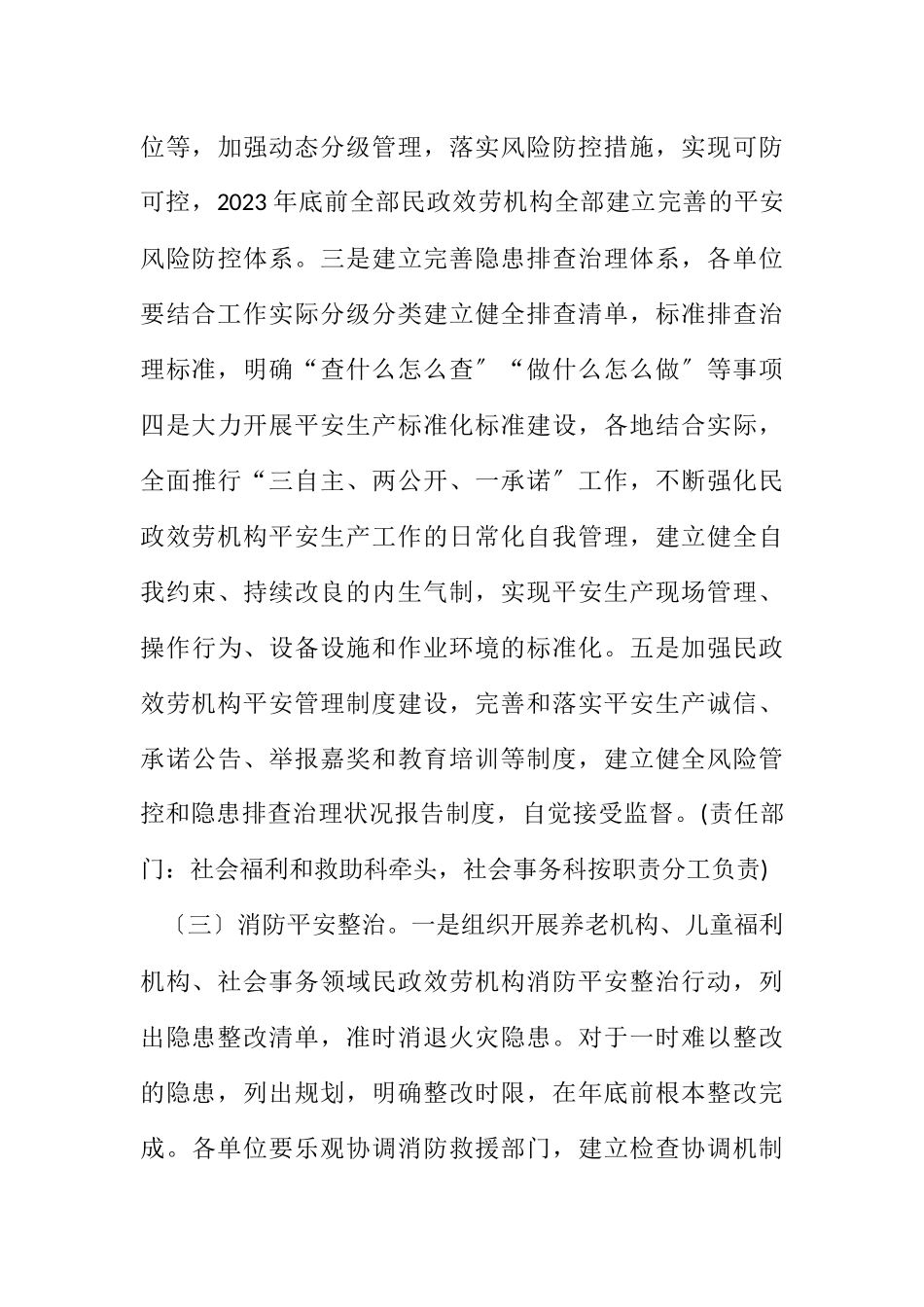 2023年民政局安全生产专项整治工作方案.docx_第3页