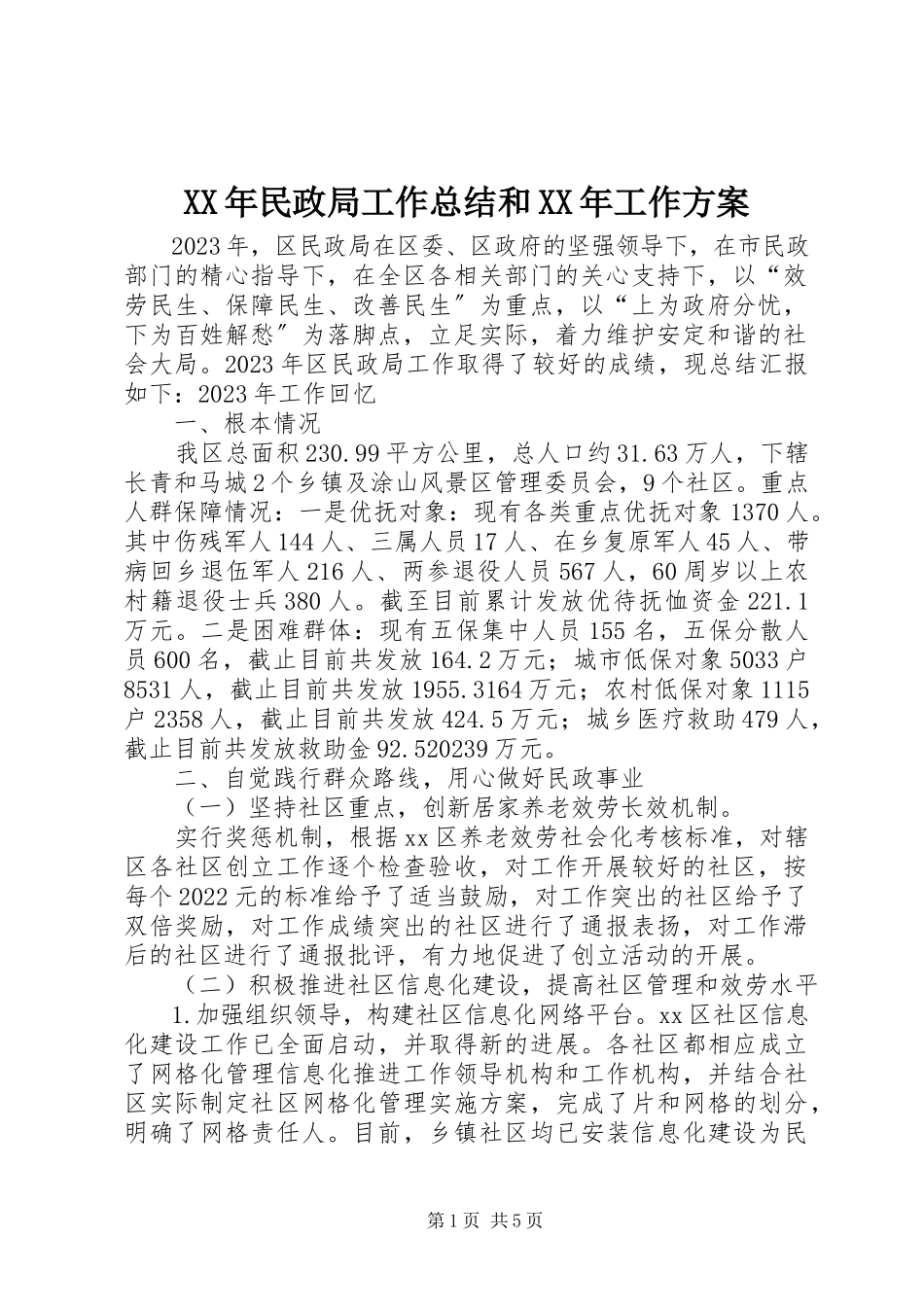 2023年民政局工作总结和工作方案.docx_第1页