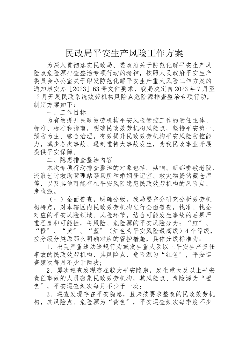 2023年民政局安全生产风险工作方案.doc_第1页
