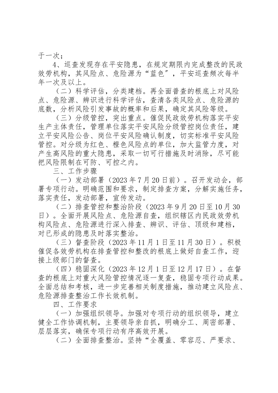 2023年民政局安全生产风险工作方案.doc_第2页
