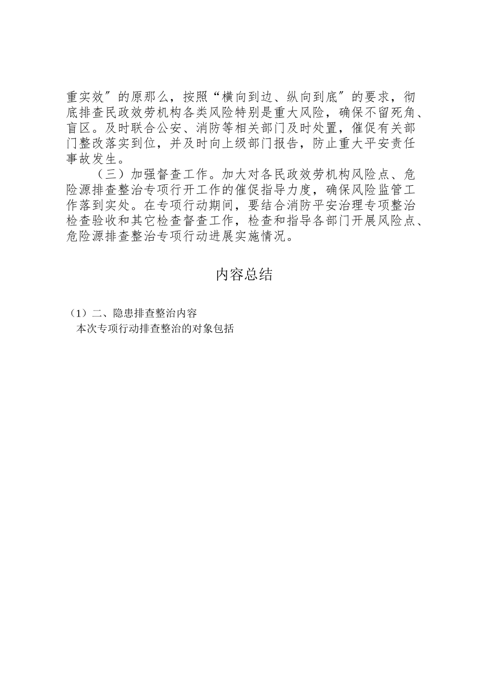 2023年民政局安全生产风险工作方案.doc_第3页