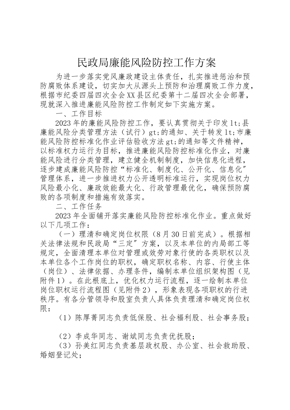 2023年民政局廉能风险防控工作方案.doc_第1页
