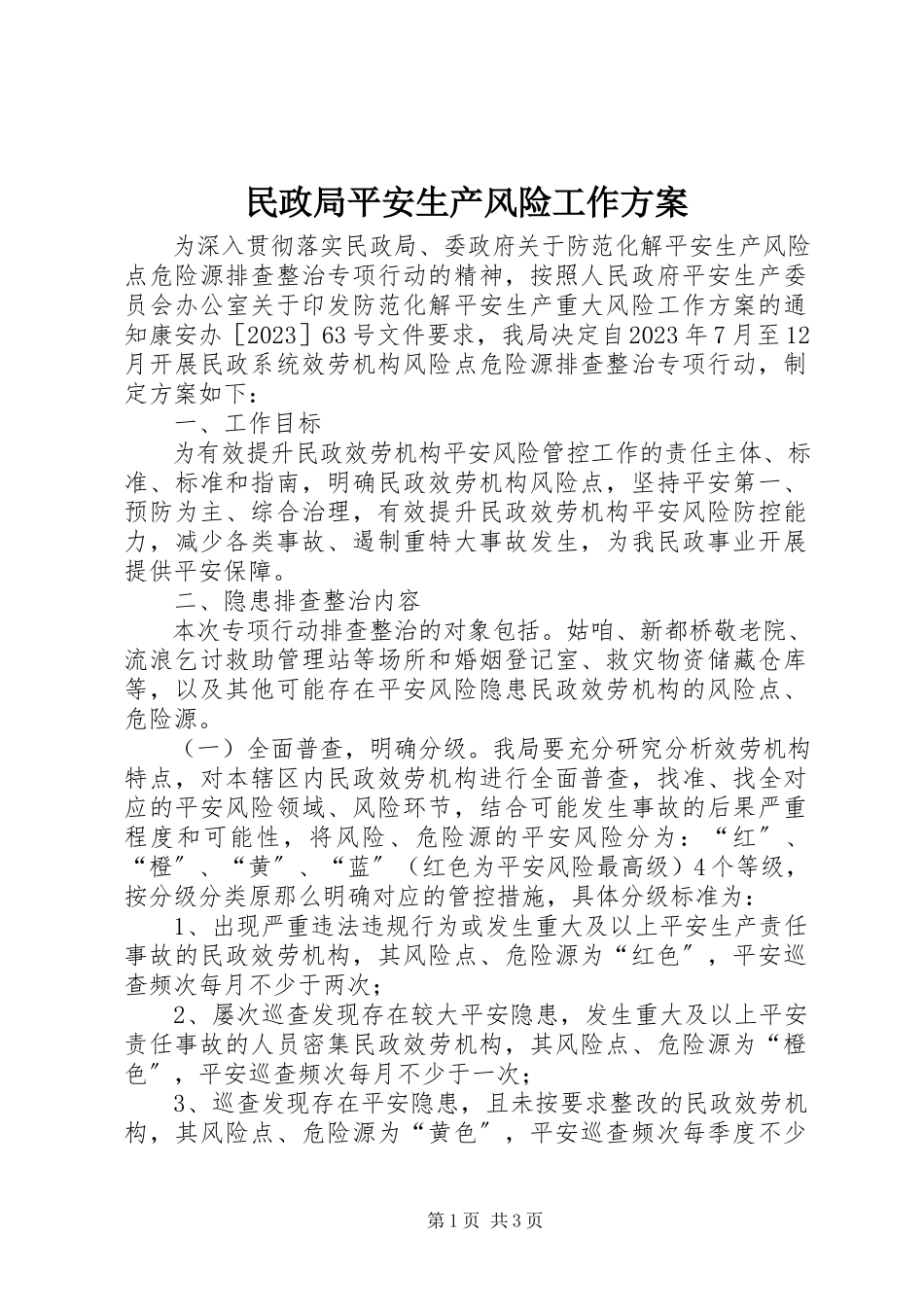 2023年民政局安全生产风险工作方案.docx_第1页